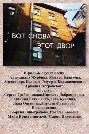 Вот снова этот двор