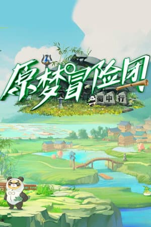 原梦冒险团