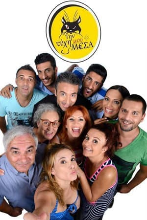 Tin Tihi mou Mesa