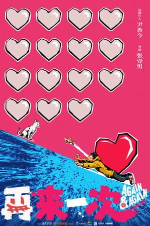 再来一次