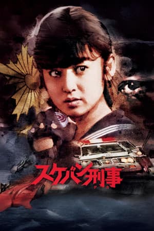 Sukeban Deka
