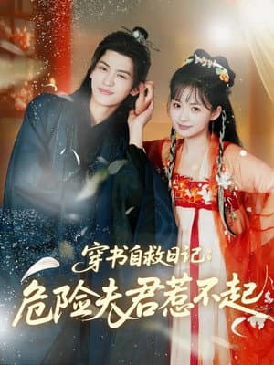 穿书自救日记:危险夫君惹不起