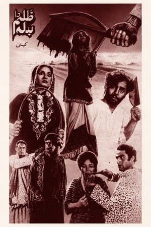 Zulm Da Badla (Revenge for Injustice)