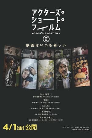 アクターズ・ショート・フィルム2 ドキュメンタリー