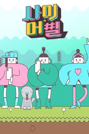 사이어필
