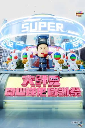 大师兄开心哗贵感谢祭(2024)