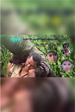 လူမှန်