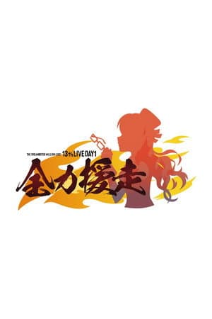 THE IDOLM@STER MILLION LIVE! 13thLIVE DAY1 全力援走