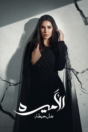 Al-Ameera: Thill Haita