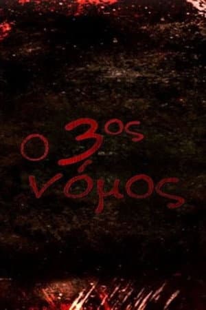 The Third Law / O 3os nomos