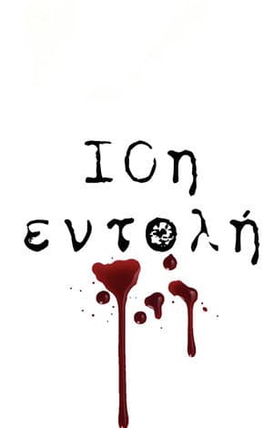 10th Commandment / 10i Entoli