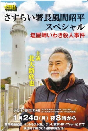 さすらい署長風間昭平スペシャル 塩屋岬いわき殺人事件