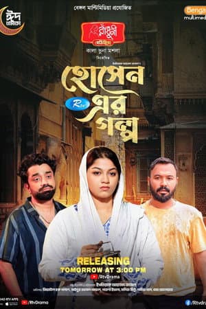 হোসেন এর গল্প