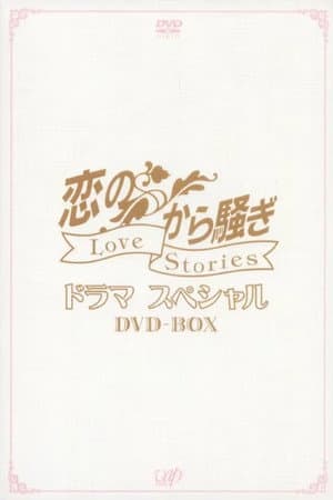 恋のから騒ぎ