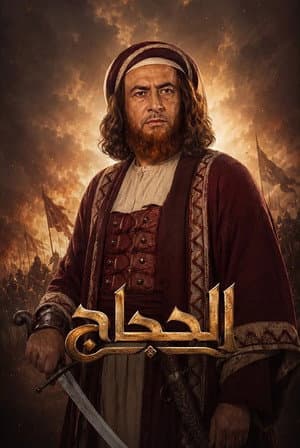 الحجاج