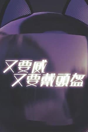 晚吹 - 又要威 又要戴頭盔