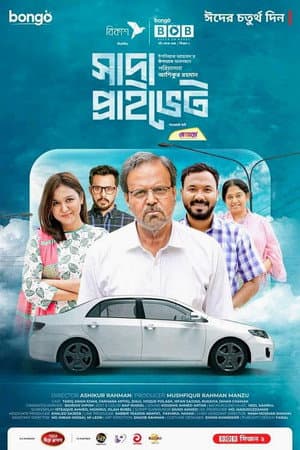 সাদা প্রাইভেট