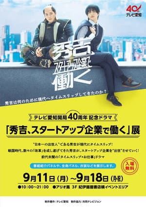 秀吉、スタートアップ企業で働く