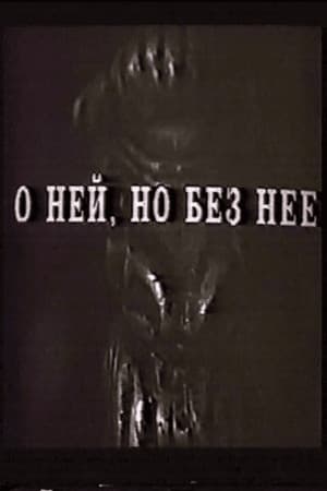 О ней, но без неё
