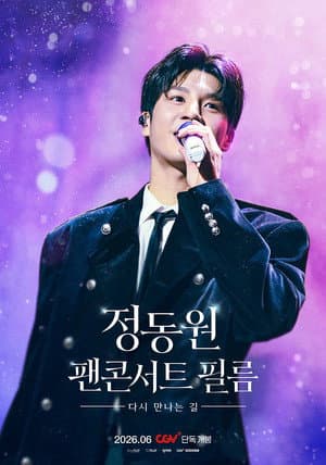 정동원 팬콘서트 필름 : 다시 만나는 길