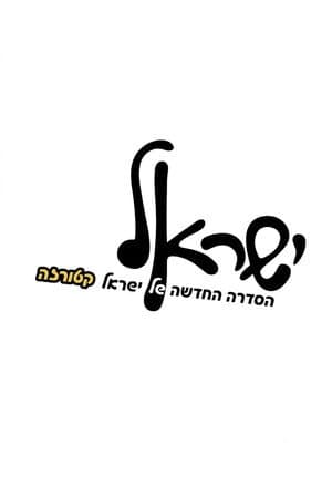 ישראל