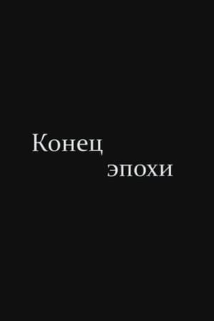 The End of Era