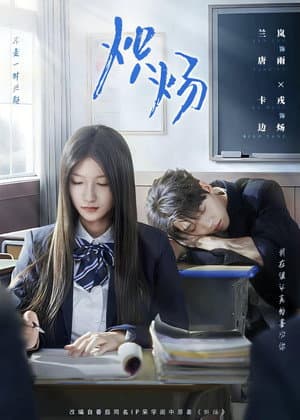 炽炀