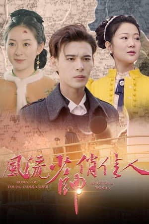 风流少帅俏佳人