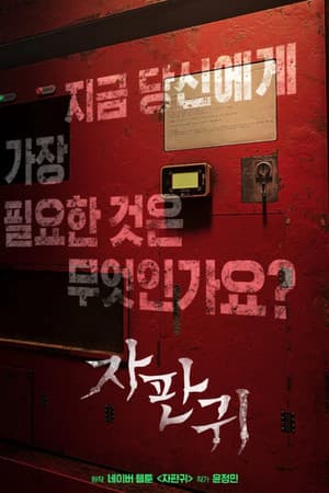자판귀