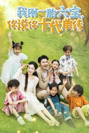 宫总,你家六宝又拆家了