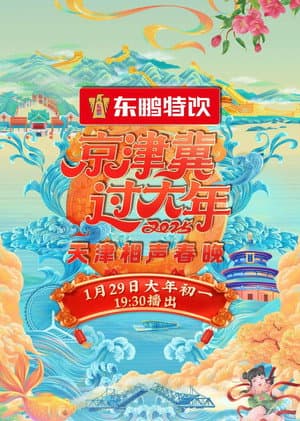 2025天津卫视相声春晚