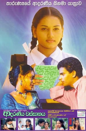 Adaraneeya Wassanaya