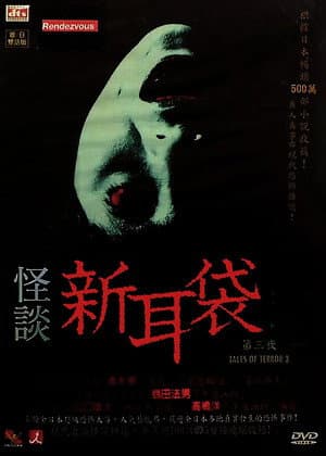 Kaidan Shin Mimibukuro: Dai San Ya