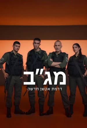 מג"ב