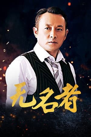 无名者