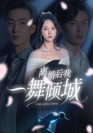 离婚后,我一舞倾城