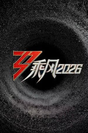 乘风2026