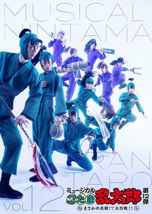 Nintama Rantarou 12th Musical: An Unexpected Joint Struggle!? A Major Mission!!