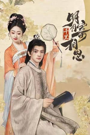 明月千里寄相思