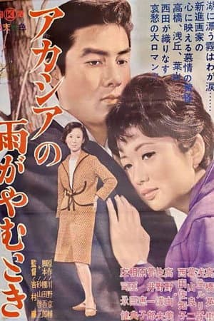 Acacia no Ame ga Yamu Toki