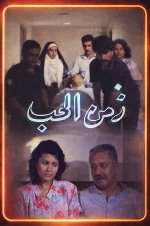 Zamn Al Houb