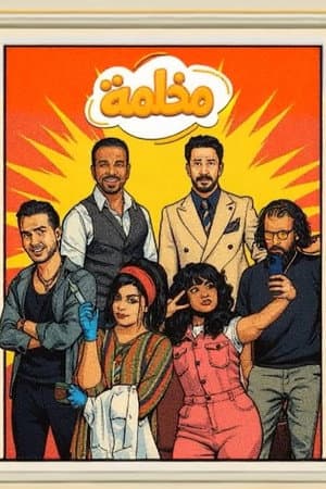 مخلمة
