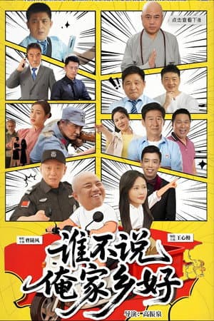 谁不说俺家乡好