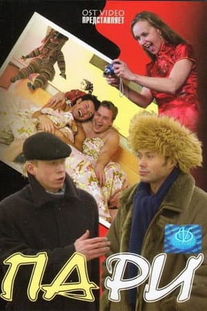 Пари