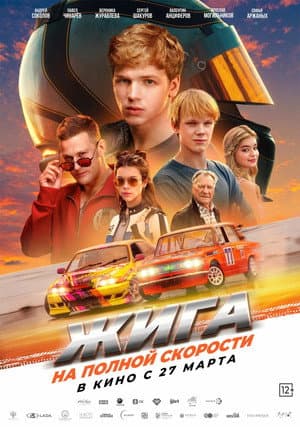 Zhiga: At Full Speed