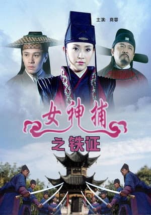 女神捕之铁证