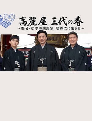 高麗屋 三代の春〜襲名・松本幸四郎家 歌舞伎に生きる〜