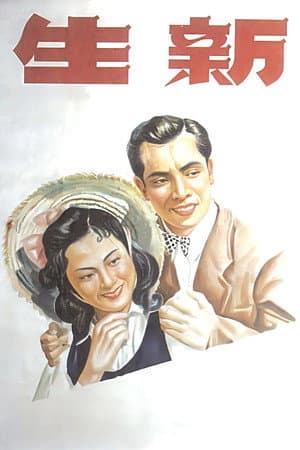 Xin sheng