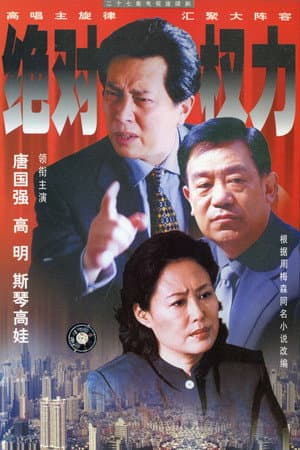 绝对权力