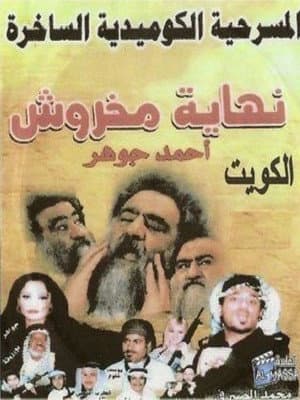 The End of Makhroush